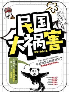 社會(huì)你彪哥的民國(guó)生涯