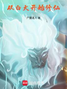 從白犬開(kāi)始修仙