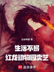 生活不易，紅龍賣藝？