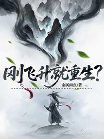 剛飛升就重生？
