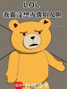 LOL：我真沒(méi)想當(dāng)喜劇人啊