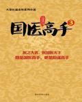 國(guó)醫(yī)高手