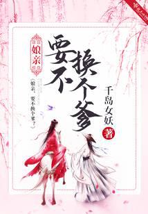娘親！要不換個(gè)爹？