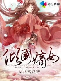 傾國(guó)嫡女