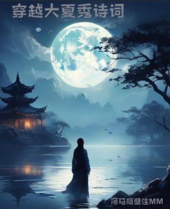 穿越大夏秀詩詞