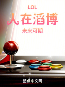 LOL：人在滔博，未來(lái)可期