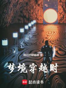 夢境穿越時(shí)
