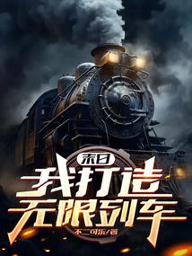 末日：我打造無(wú)限列車