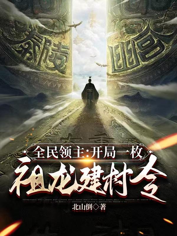 全民領(lǐng)主：開局一枚祖龍建村令