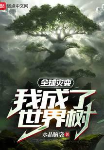 全球?yàn)?zāi)變：我成了世界樹