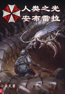 人類之光安布雷拉