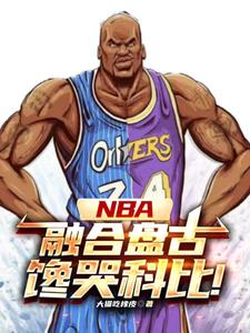 NBA：神級中鋒，鎮(zhèn)壓小球時(shí)代