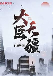 大醫(yī)無(wú)疆