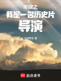 華娛之我是一名歷史片導(dǎo)演