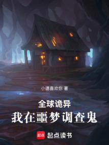 全球詭異：我在噩夢調(diào)查鬼！