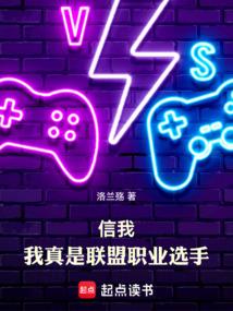 信我，我真是聯(lián)盟職業(yè)選手