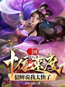 三國：十倍速度，貂蟬說我太快了