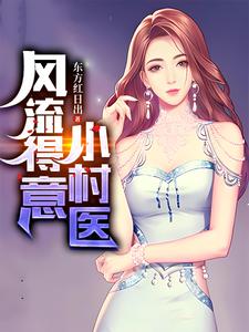 桃花村醫(yī)