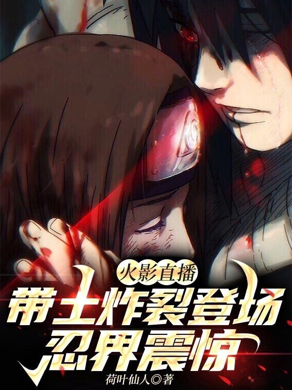 火影直播：帶土炸裂登場(chǎng)忍界震驚