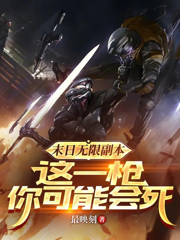 末日無限副本，這一槍你可能會死