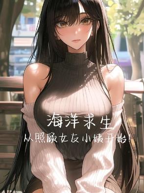 海洋求生，從照顧女友小姨開始！