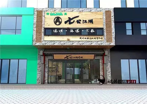 銀川七公燒烤店裝修設(shè)計(jì)公司推薦_nxjiuzhen_銀川燒烤店設(shè)計(jì)裝修公司