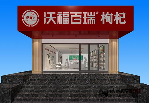 銀川沃福百瑞枸杞體驗店設計，銀川枸杞展廳設計公司|推薦寧夏镹臻工裝設計