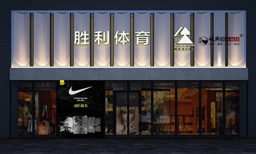 銀川勝利體育設計，銀川服裝店設計公司|推薦寧夏镹臻工裝設計