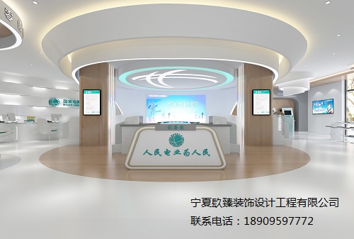 銀川供電營(yíng)業(yè)廳辦公設(shè)計(jì)方案鑒賞|銀川辦公設(shè)計(jì)裝修公司推薦