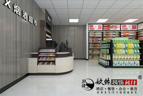 銀川鑫旺煙酒超市設計方案鑒賞|銀川超市設計裝修公司推薦