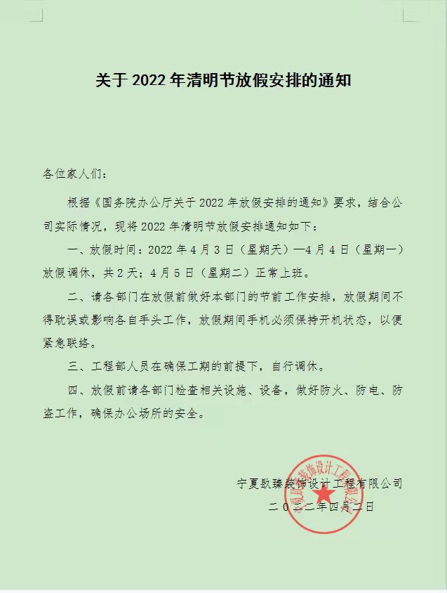 銀川镹臻裝飾清明節(jié)放假通知! 