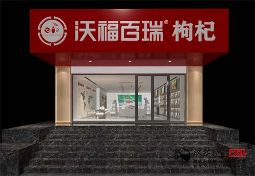 銀川沃福百瑞枸杞展廳設(shè)計(jì)裝修方案鑒賞|銀川展廳設(shè)計(jì)裝修公司推薦